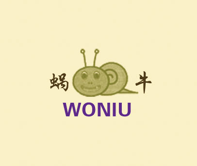 蜗牛;WONIU
