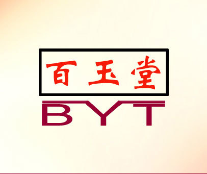 百玉堂;BYT