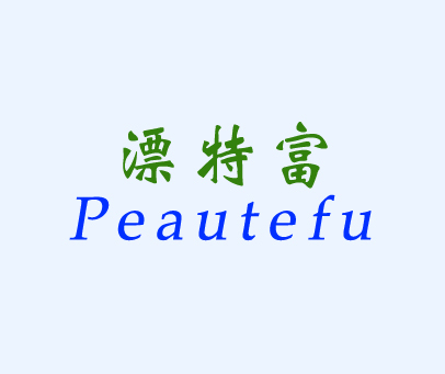 漂特富 PEAUTEFU