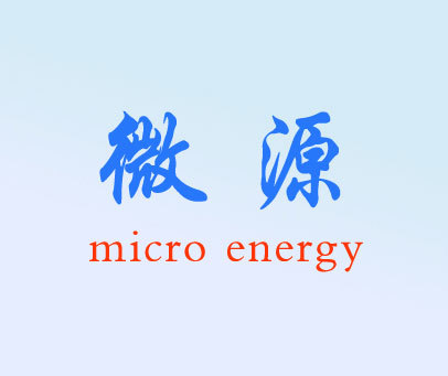 微源 MICRO ENERGY