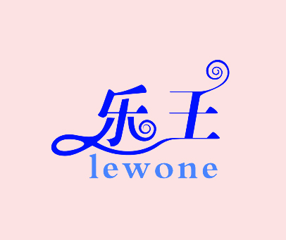 乐王 LEWONE