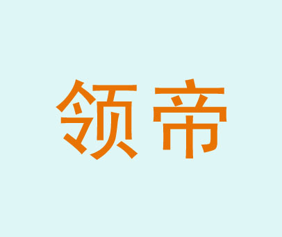 领帝