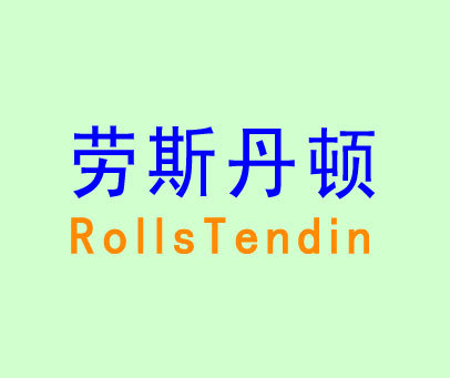 劳斯丹顿 ROLLSTENDIN