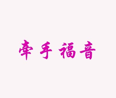 牵手福音