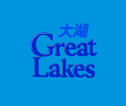 大湖 GREAT LAKES
