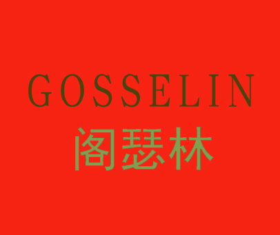 阁瑟林 GOSSELIN