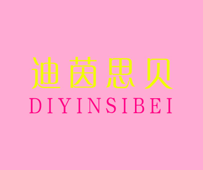 迪茵思贝 DIYINSIBEI