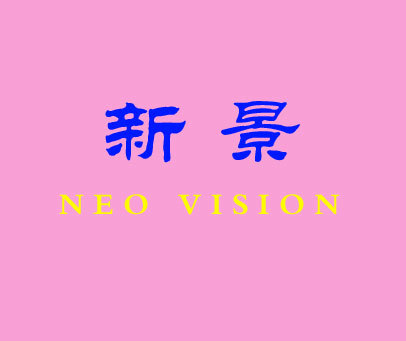 新景 NEO VISION