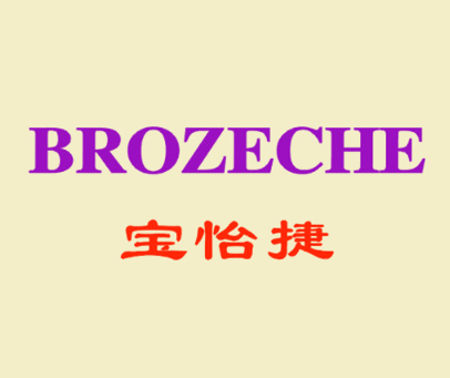 宝怡捷 BROZECHE