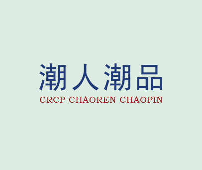 潮人潮品 CRCP CHAOREN CHAOPIN