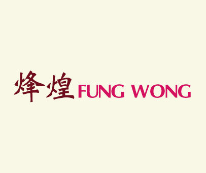 烽煌 FUNG WONG