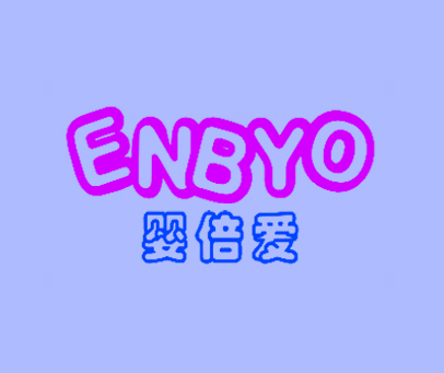 婴倍爱 ENBYO