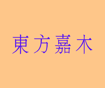 东方嘉木