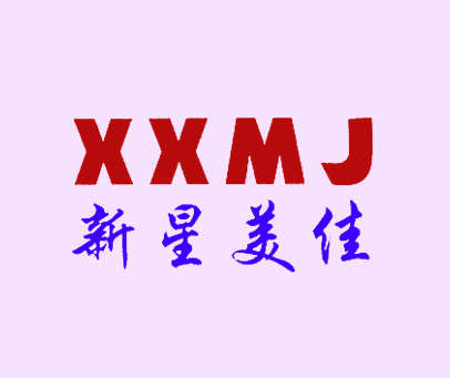 新星美佳 XXMJ