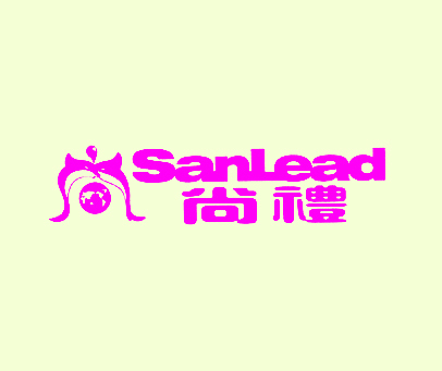 尚礼 SANLEAD