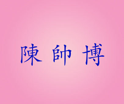 陈帅博