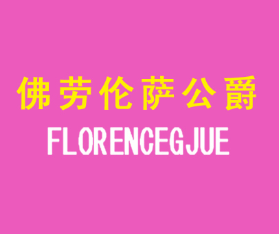 佛劳伦萨公爵-FLORENCEGJUE