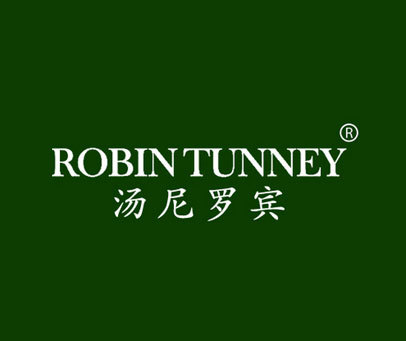 汤尼罗宾 ROBINTUNNEY