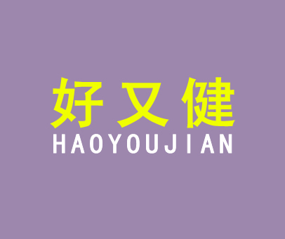 好又健;HAO YOU JIAN