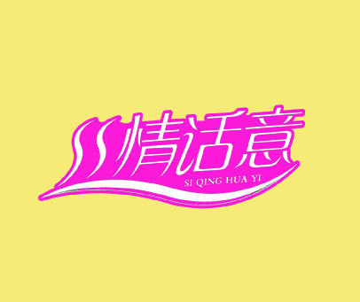 丝情话意