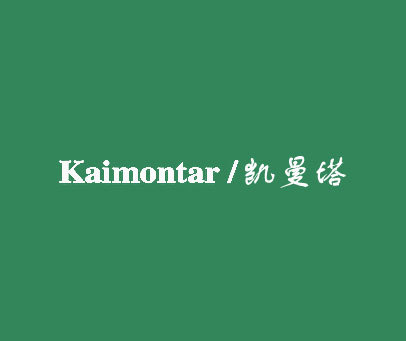 凯曼塔 KAIMONTAR