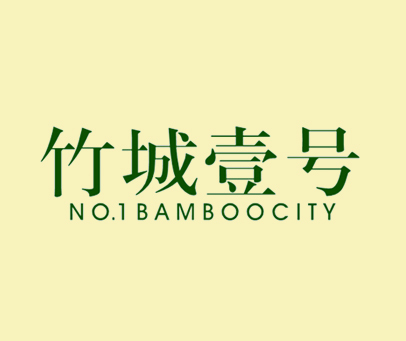 竹城壹号 NO.1 BAMBOOCITY