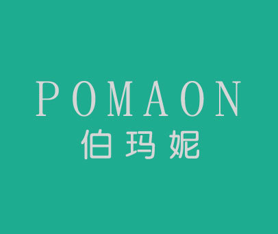 伯玛妮 POMAON