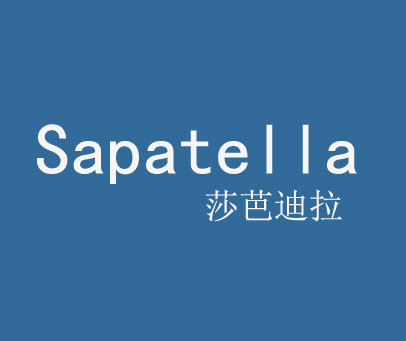 莎芭迪拉 SAPATELLA