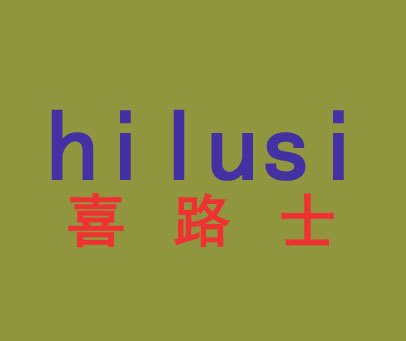 喜路士;HILUSI