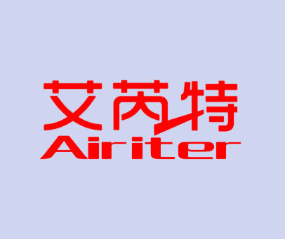 艾芮特 AIRITER