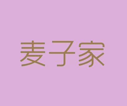 麦子家