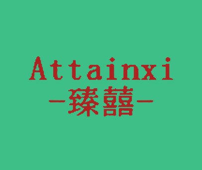 臻囍 ATTAINXI