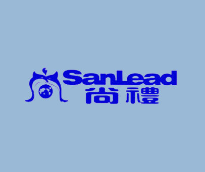 尚礼 SANLEAD