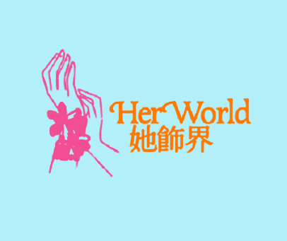 她饰界 HER WORLD