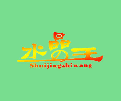 水晶王;SHUIJINGZHWANG