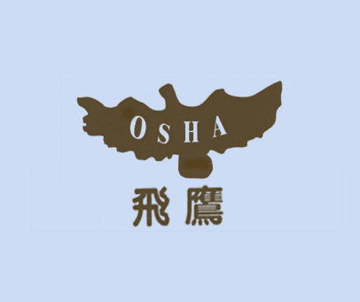 飞鹰;OSHA