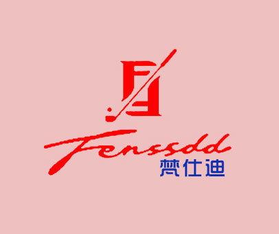 梵仕迪 FENSSDD F