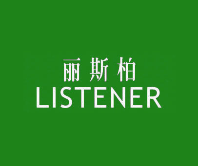 丽斯柏 LISTENER