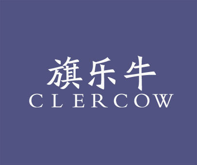 旗乐牛 CLERCOW