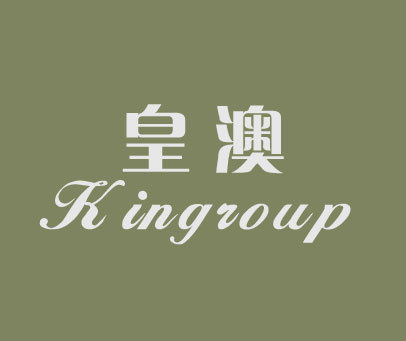 皇澳 KINGROUP