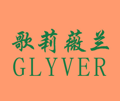 歌莉薇兰 GLYVER