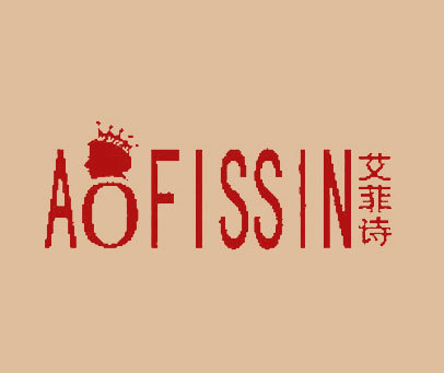 艾菲诗 AOFISSIN