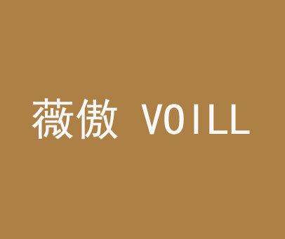 薇傲 VOILL