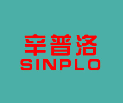 辛普洛 SINPLO