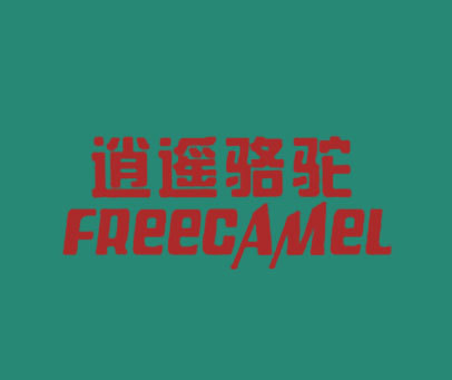 逍遥骆驼;FREECAMEL