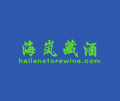 海岚藏酒 HAILANSTOREWINE.COM