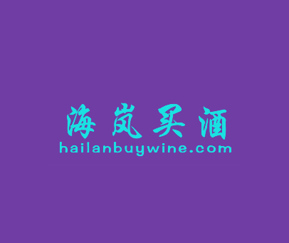 海岚买酒 HAILANBUYWINE.COM