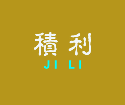 积利