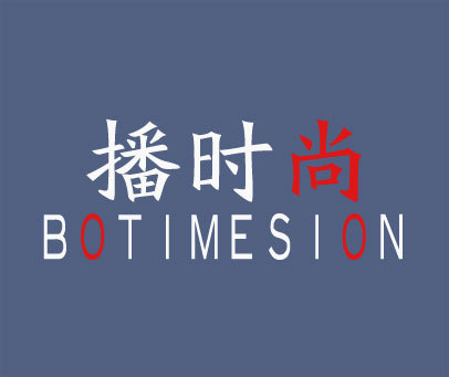 播时尚 BOTIMESION