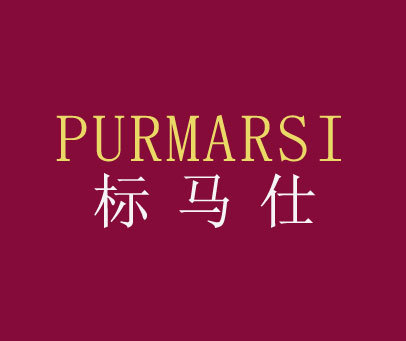 标马仕 PURMARSI